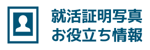 就活証明写真お役立ち情報｜富士フイルムテクノサービス